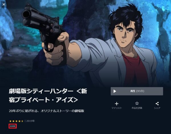 U-NEXT 映画 シティーハンター＜新宿プライベート・アイズ＞ 無料動画配信