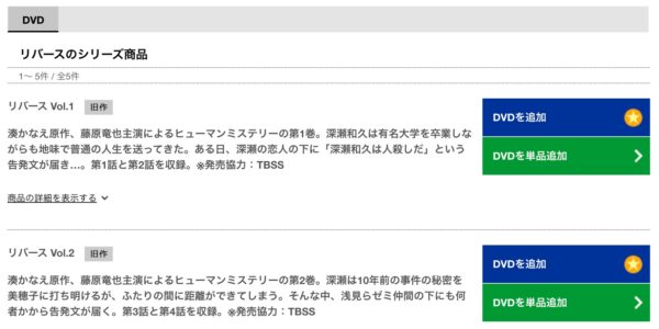 TSUTAYADISCAS ドラマ リバース 無料動画配信