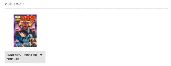 映画 名探偵コナン迷宮の十字路 クロスロード 配信動画をフルで無料視聴できる動画配信サービス比較 Vod 映画 名探偵コナン迷宮の十字路 クロスロード 配信動画をフルで無料視聴できる動画配信サービス比較 Vod