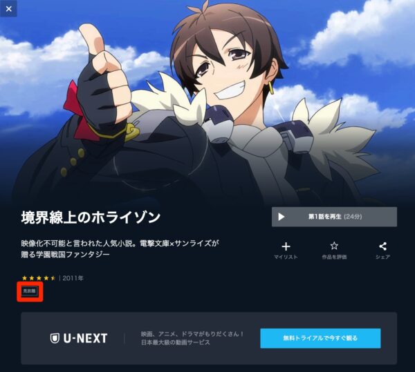 U-NEXT アニメ 境界線上のホライゾン 無料動画配信