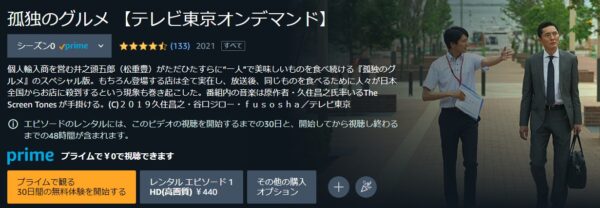 Amazonプライムビデオ ドラマ孤独のグルメ 2020 大晦日スペシャル～俺の食事に密はない、孤独の花火大作戦!～無料動画配信