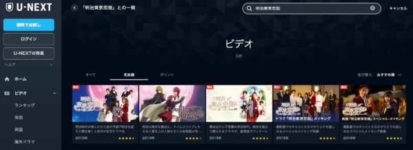 U-NEXT アニメ 明治東亰恋伽 無料動画配信