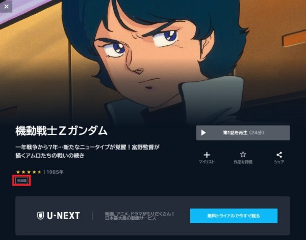 U-NEXT アニメ 機動戦士Zガンダム 無料動画配信