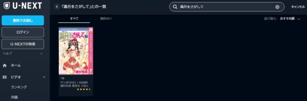 漫画 U-NEXT アニメ 満月をさがして 無料動画配信