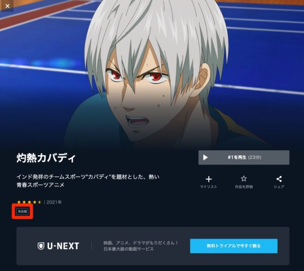 U-NEXT アニメ 灼熱カバディ 無料動画配信