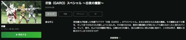 ドラマ 狼＜GARO＞スペシャル〜白夜の魔獣〜 動画配信