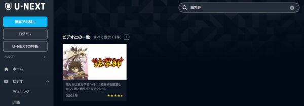 U-NEXT アニメ 結界師 無料動画配信