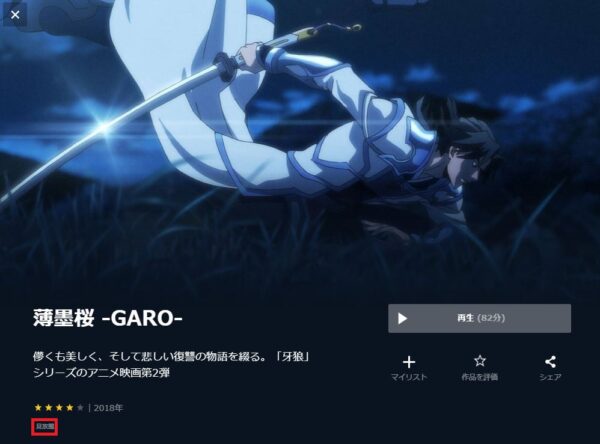 U-NEXT 映画 薄墨桜－GARO－　無料動画配信