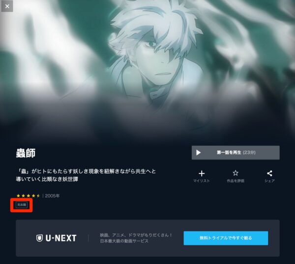 U-NEXT アニメ 蟲師1期 無料動画配信