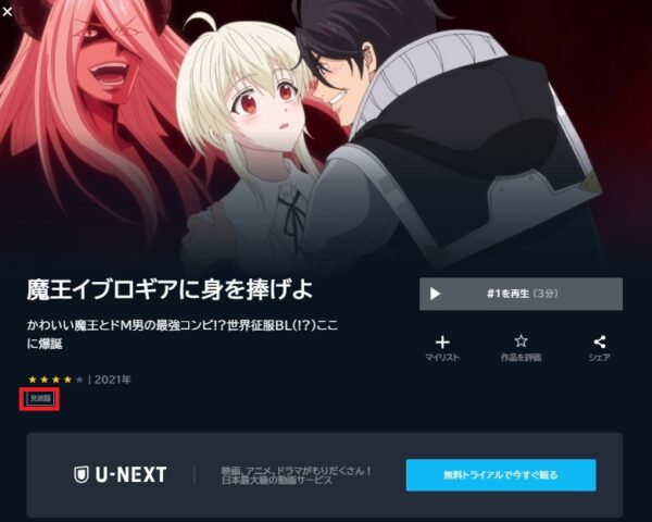 U-NEXT アニメ 魔王イブロギアに身を捧げよ 無料動画配信