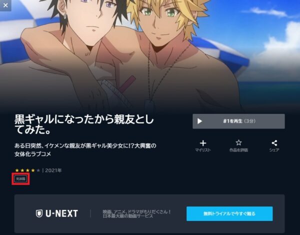 U-NEXT アニメ 黒ギャルになったから親友としてみた。 無料動画配信