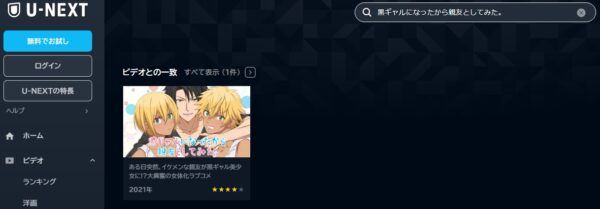 U-NEXT アニメ 黒ギャルになったから親友としてみた。 無料動画配信