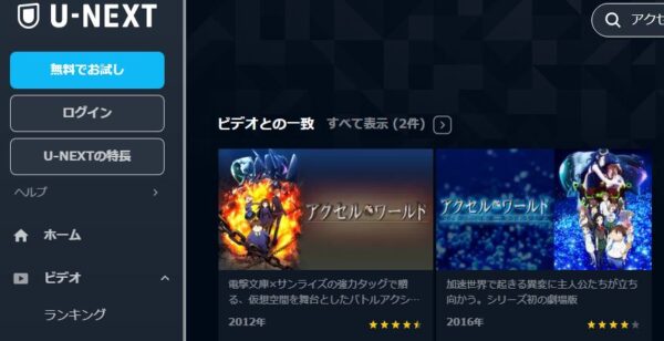 U-NEXT 映画 アクセル・ワールド INFINITE∞BURST 無料動画配信