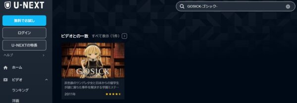 U-NEXT アニメ GOSICK-ゴシック- 無料動画配信
