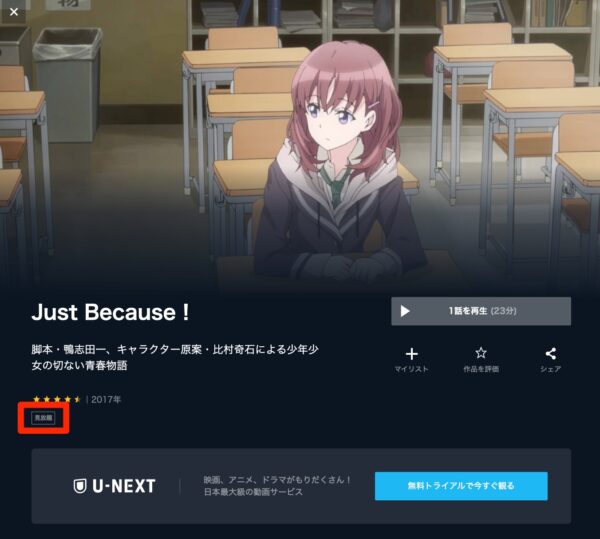 U-NEXT アニメ Just Because！ 無料動画配信