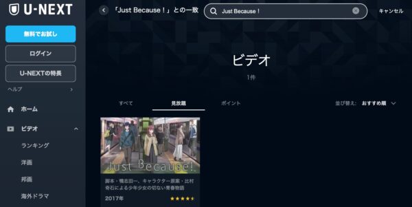 U-NEXT アニメ Just Because！ 無料動画配信