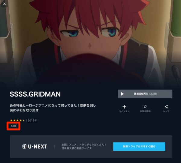 U-NEXT アニメ SSSS.GRIDMAN　無料動画配信
