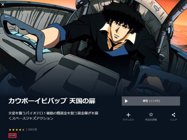 U-NEXT 映画 カウボーイビバップ 天国の扉 無料動画配信