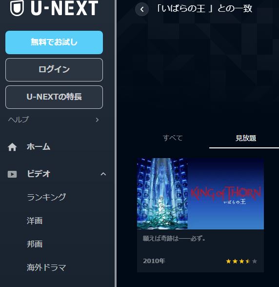 U-NEXT　映画 いばらの王-King of Thorn- 無料動画配信