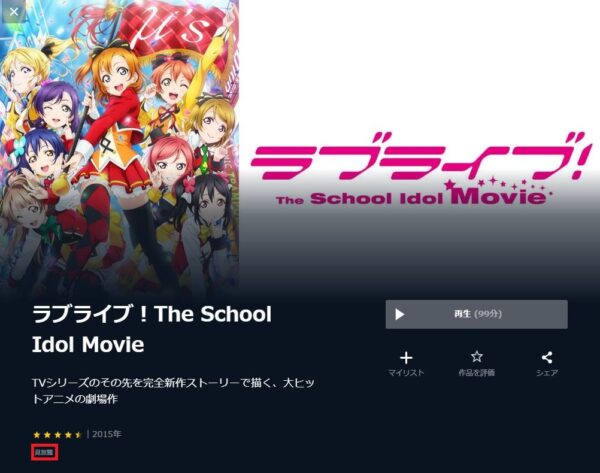 U-NEXT 劇場版 ラブライブ！The School Idol Movie 無料動画配信