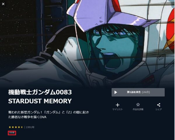 U-NEXT 映画 機動戦士ガンダム0083 STARDUST MEMORY/ジオンの残光（0083） 無料動画配信