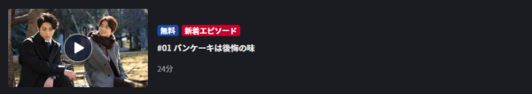ドラマ オールドファッションカップケーキ1話 無料動画配信