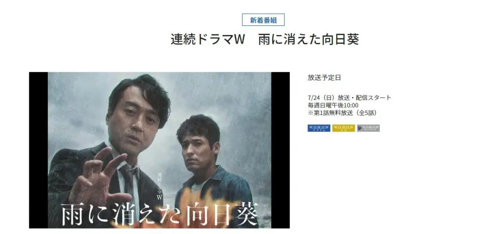 ドラマ 雨に消えた向日葵 無料動画配信