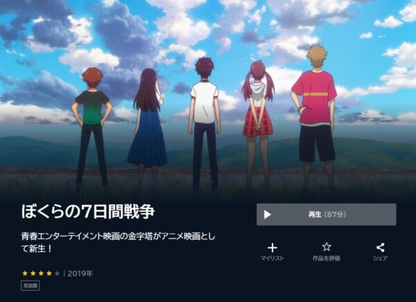 U-NEXT 映画 ぼくらの7日間戦争 無料動画配信