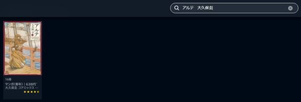 U-NEXT アルテ 無料動画配信