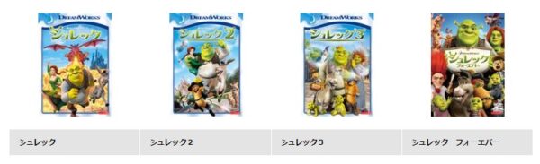 映画 シュレック フォーエバー 無料動画配信