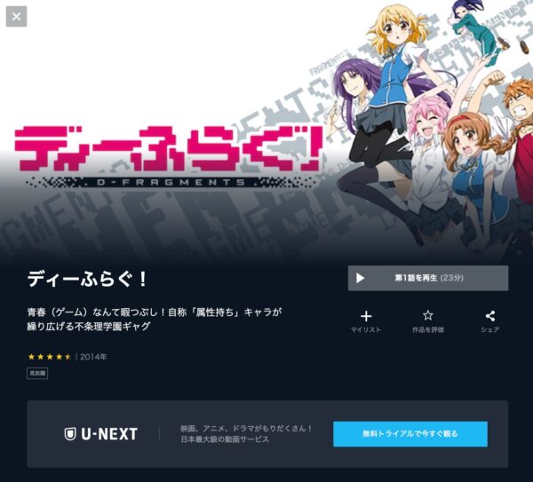 アニメ　ディーふらぐ！　無料動画配信