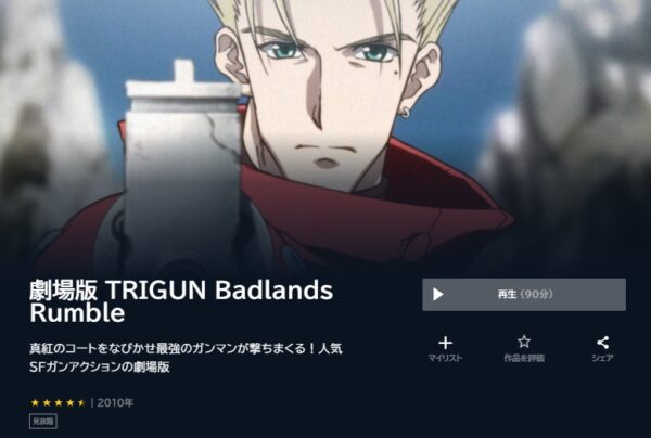 映画 TRIGUN Badlands Rumble 無料動画配信