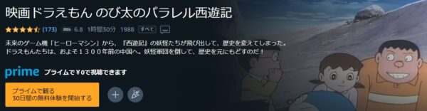 Amazon 映画 ドラえもん のび太のパラレル西遊記 無料動画配信