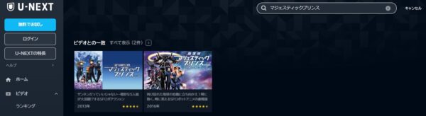 映画 マジェスティックプリンス－覚醒の遺伝子－ 無料動画配信