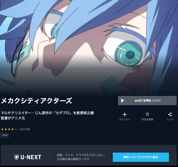 アニメ メカクシティアクターズ 無料動画配信