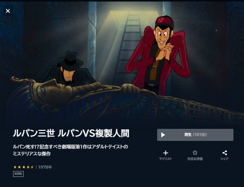 映画 ルパン三世 ルパンVS複製人間 無料動画配信