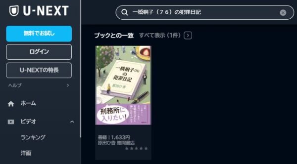 U-NEXT ドラマ 一橋桐子の犯罪日記 無料動画配信