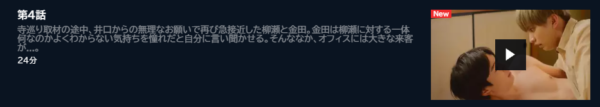 ドラマ 先輩断じて恋では 4話 無料動画配信