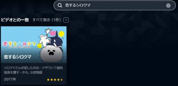 映画 恋するシロクマ 無料動画配信