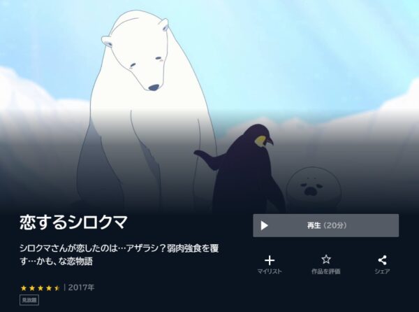 映画 恋するシロクマ 無料動画配信