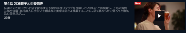 ドラマ 晩酌の流儀 4話 無料動画配信