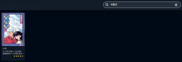 アニメ　犬夜叉 完結編　無料動画配信