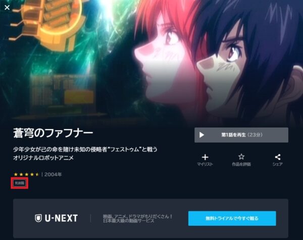 U-NEXT アニメ 蒼穹のファフナー　無料動画配信