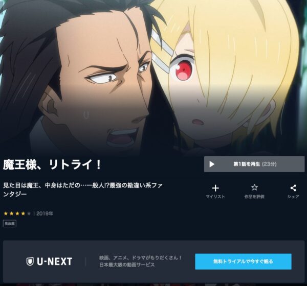 アニメ　魔王様、リトライ！　無料動画配信