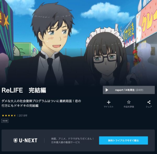 アニメ　ReLIFE+完結編　無料動画配信