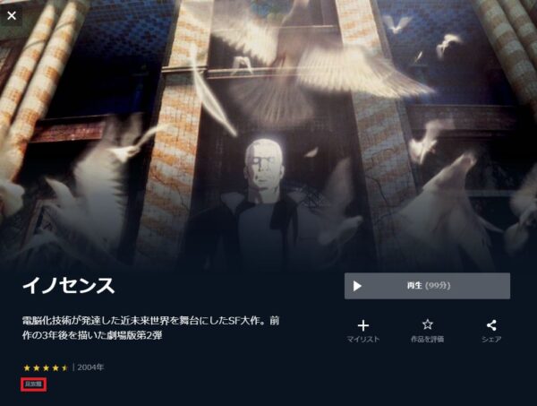 U-NEXT 映画 イノセンス 無料動画配信