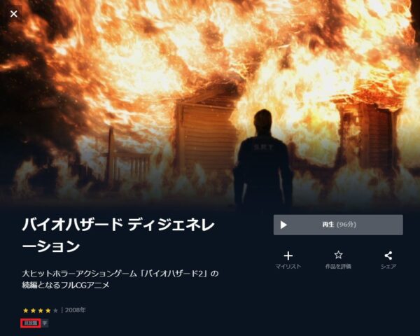 U-NEXT 映画 バイオハザード ディジェネレーション 無料動画配信