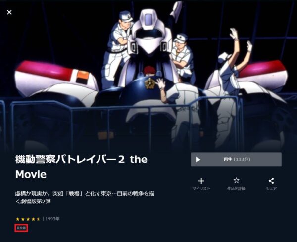 U-NEXT 映画 機動警察パトレイバー2 the Movie 無料動画配信