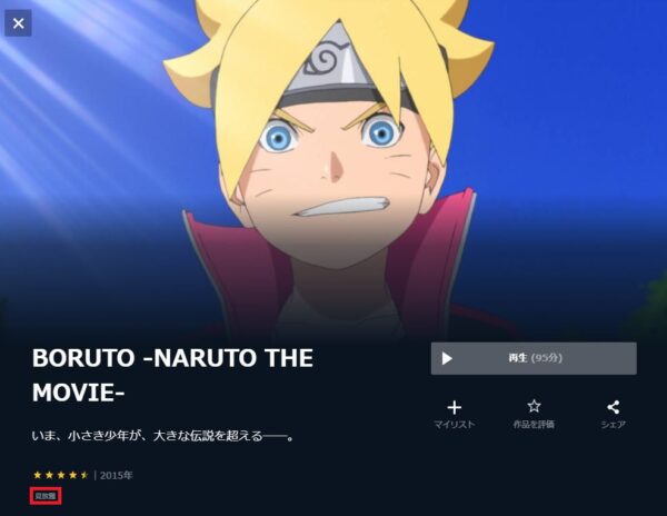 U-NEXT 劇場版 BORUTO －NARUTO THE MOVIE－　無料動画配信