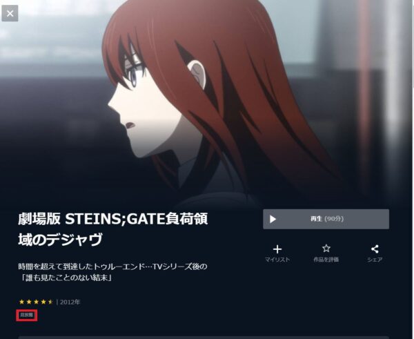 U-NEXT 映画 STEINS;GATE 負荷領域のデジャヴ 無料動画配信